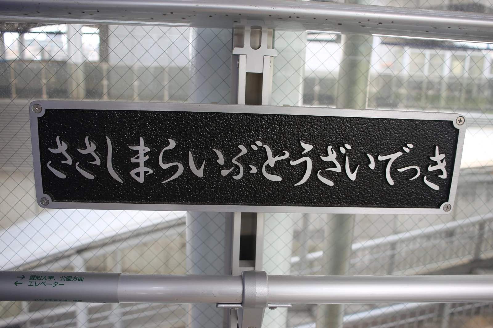 Sasashima Live Tozai Deck plate, the closest station to Global Gate Nagoya for the Detective Conan Cafe