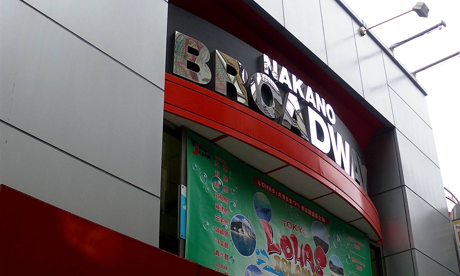 Nakano Broadway entrance signage, the vertical shopping complex housing the Mandarake secondhand anime empire across four floors