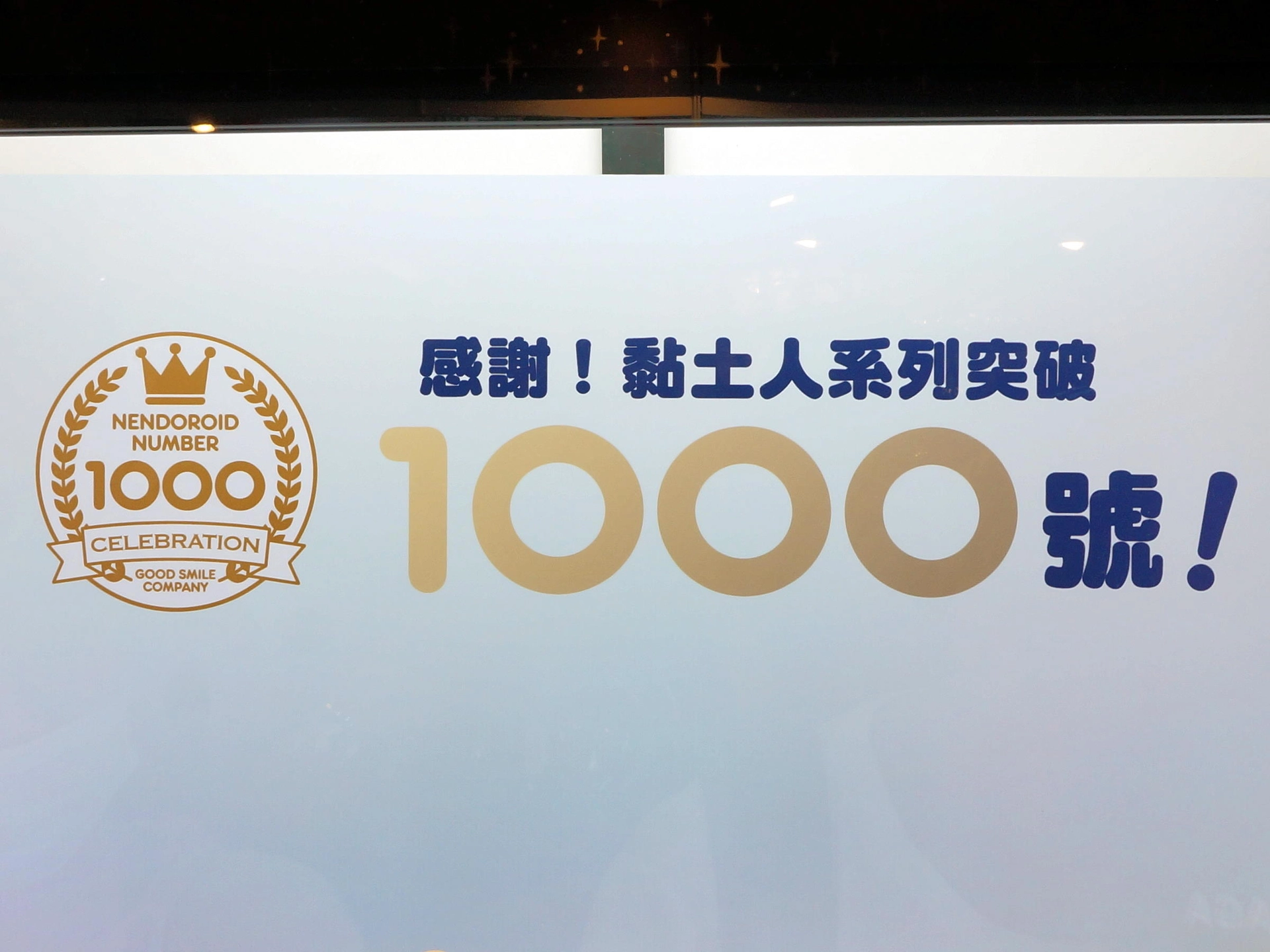 Good Smile Company Nendoroid Number 1000 Celebration banner at the manufacturer booth